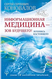 Информационная медицина - зов будущего! Летопись настоящего