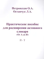 Практическое пособие для расширения актив. словаря От А до Я П-Т (м) Петровская