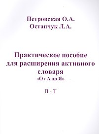 Практическое пособие для расширения актив. словаря От А до Я П-Т (м) Петровская