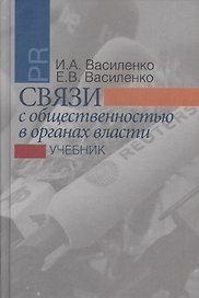 Связи с общественностью в органах власти: учебник. 2-е издание, исправленное и дополненное