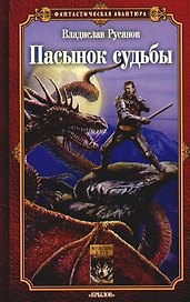 Победитель драконов. Пасынок судьбы
