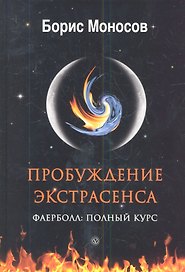 Пробуждение экстрасенса. Фаерболл. Полный курс.