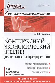 Комплексный экономический анализ деятельности предприятия. Учебное пособие