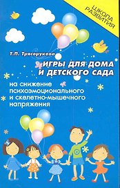 Игры для дома и детского сада на снижение психоэмоционального и скелетно-мышечного напряжения