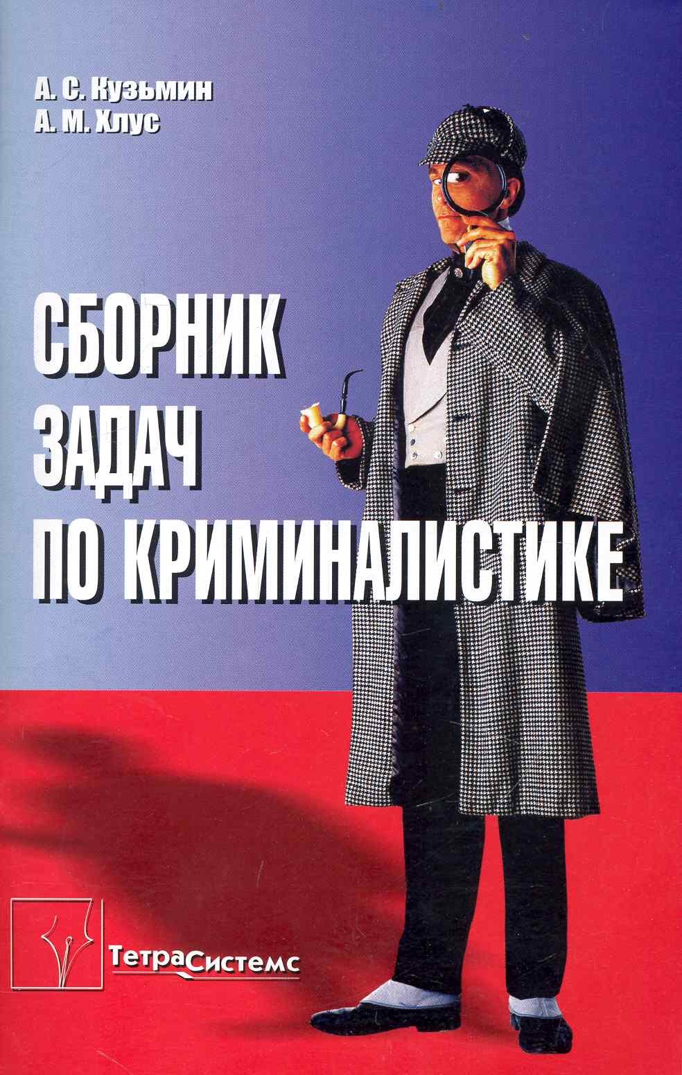Сборник задач по криминалистике: пособие для студентов вузов / (мягк). Кузьмин А., Хлус А. (Матица)
Сборник задач по криминалистике: пособие для студентов вузов / (мягк). Кузьмин А., Хлус А. (Матица)