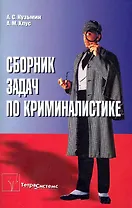 Сборник задач по криминалистике: пособие для студентов вузов / (мягк). Кузьмин А., Хлус А. (Матица)