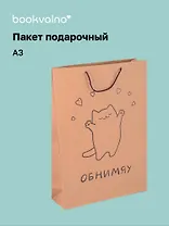 Пакет А3 45*32*10 "Обнимяу" крафт, женск.