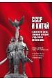 СССР и Китай в совместной борьбе с японской агрессией в годы Второй мировой войны