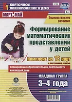 Познавательное развитие. Формирование математических представлений детей. Младшая группа (от 3 до 4 лет). Март-май: ФГОС ДО. Комплект из 12 карт