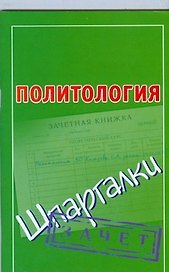 Политология