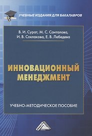 Инновационный менеджмент. Учебно-методическое пособие