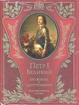 Петр I Великий. Его жизнь и царствование. Иллюстрированная история