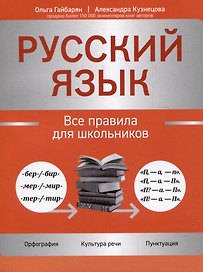 Русский язык: все правила для школьников