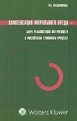 Компенсация морального вреда – мера реабилитации потерпевшего в российском уголовном процессе
