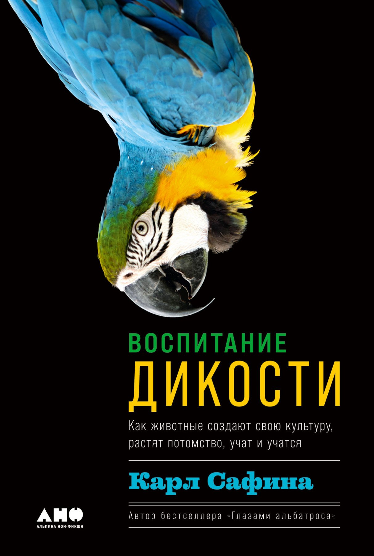 Воспитание дикости: Как животные создают свою культуру, растят потомство, учат и учатся
Воспитание дикости: Как животные создают свою культуру, растят потомство, учат и учатся