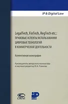 LegalTech, FinTech, RegTech etc.: правовые аспекты использования цифровых технологий в коммерческой деятельности. Коллективная монография