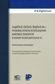LegalTech, FinTech, RegTech etc.: правовые аспекты использования цифровых технологий в коммерческой деятельности. Коллективная монография