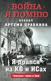 Я дрался на КВ и ИСах: Тяжелые танки в бою