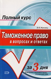 Таможенное право в вопросах и ответах