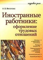Иностранные работники: оформление трудовых отношений