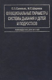 Функциональные параметры системы дыхания у детей и подростков. Руководство для врачей