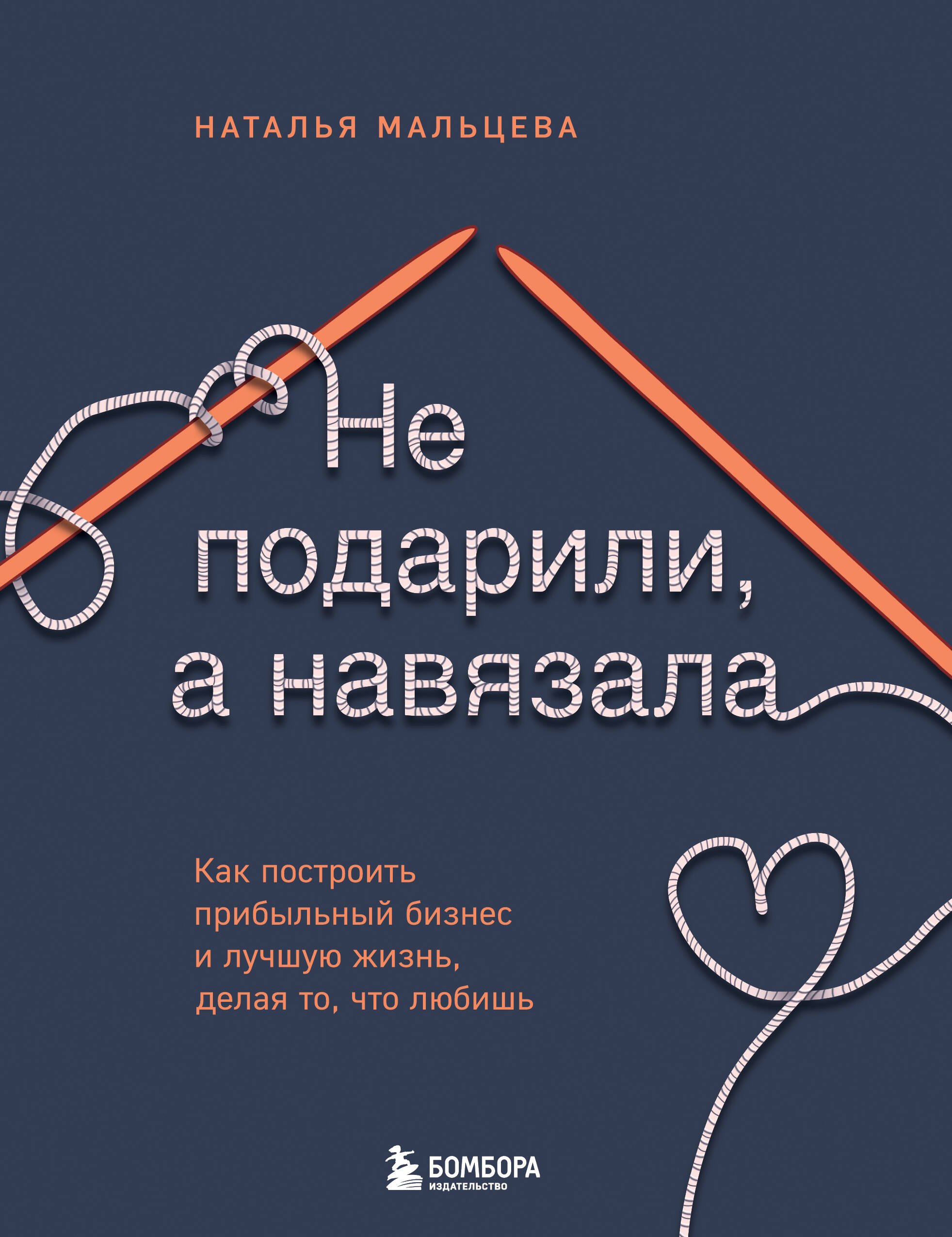Не подарили, а навязала. Как построить бизнес и лучшую жизнь, делая то, что любишь
Не подарили, а навязала. Как построить бизнес и лучшую жизнь, делая то, что любишь