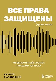 Все права защищены (кроме твоих): музыкальный бизнес глазами юриста