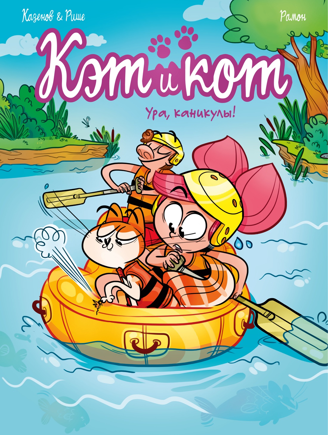 Кэт и кот. Ура, каникулы!
Кэт и кот. Ура, каникулы!