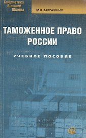Таможенное право России: Учебное пособие