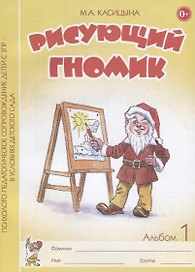Рисующий гномик. Альбом №1 по формированию графичских навыков и умений у детей младшего дошкольного возраста с ЗПР