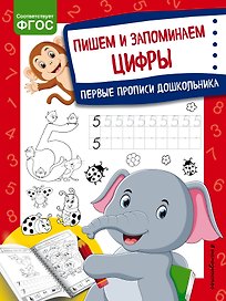 Пишем и запоминаем цифры. Первые прописи дошкольника