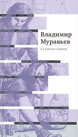 В сторону Свифта