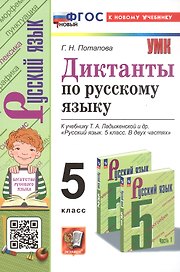 Диктанты по русскому языку. 5 класс. К учебнику Т.А. Ладыженской и др. "Русский язык. 5 класс. В двух частях" (М.: Просвещение)