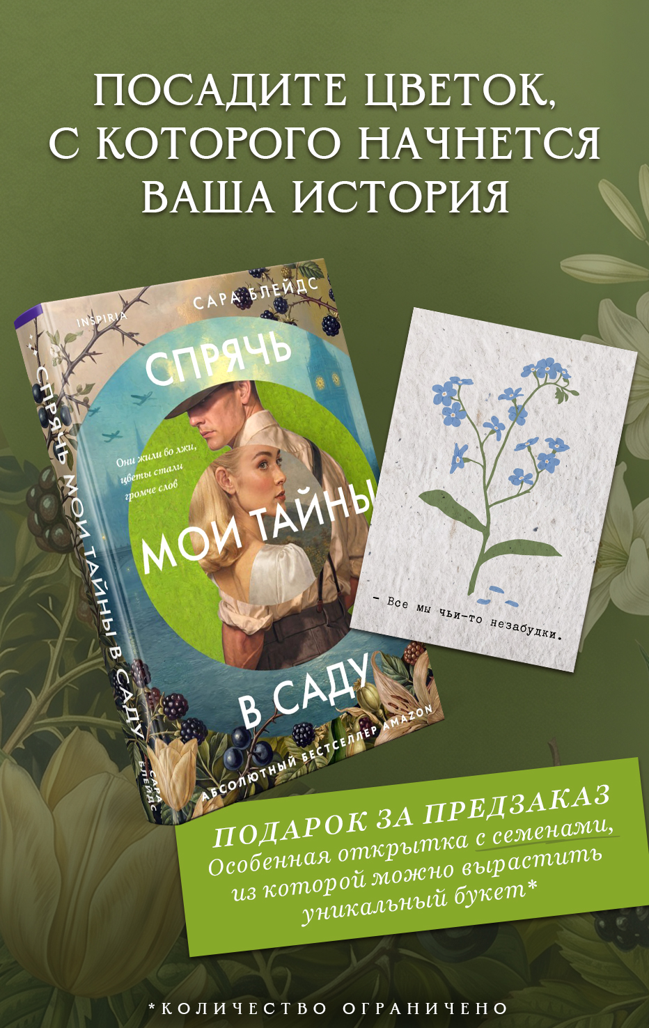 Спрячь мои тайны в саду. Они жили во лжи, цветы стали громче слов
Спрячь мои тайны в саду. Они жили во лжи, цветы стали громче слов