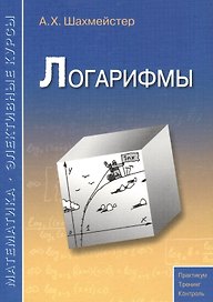Логарифмы. Практикум, тренинг, контроль