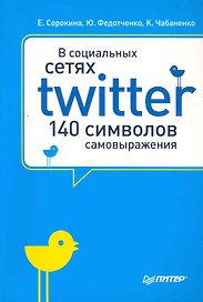 В социальных сетях. Twitter -- 140 символов самовыражения