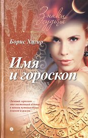 Имя и гороскоп