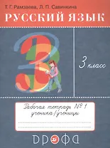 Русский язык. 3 класс. Рабочая тетрадь №1 к учебнику Т.Г. Рамзаевой "Русский язык"