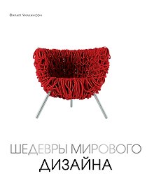 Шедевры мирового дизайна (новая суперобложка)