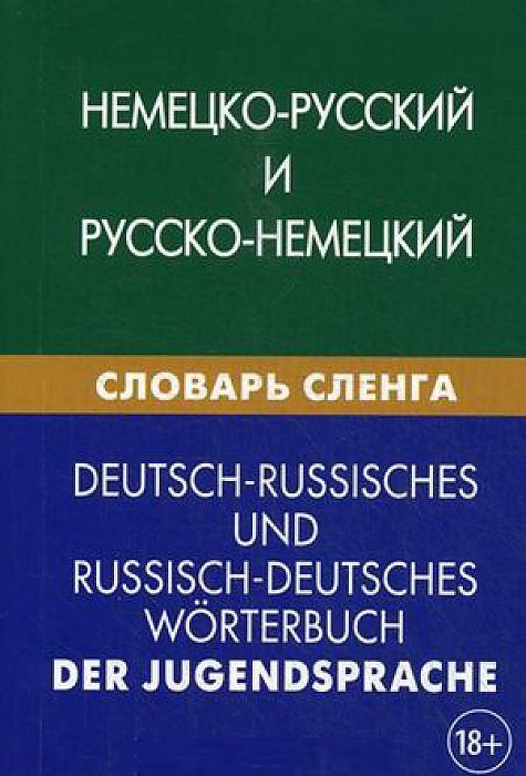 Немецко-русский и русско-немецкий словарь сленга. Свыше 20 000 терминов. С транскрипцией. Шевякова К
Немецко-русский и русско-немецкий словарь сленга. Свыше 20 000 терминов. С транскрипцией. Шевякова К