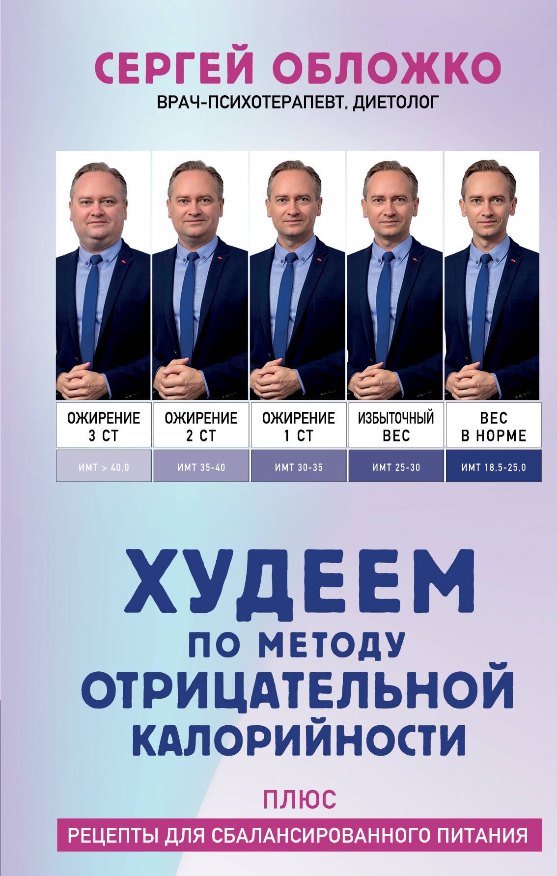 Худеем по методу отрицательной калорийности. Плюс рецепты для сбалансированного питания
Худеем по методу отрицательной калорийности. Плюс рецепты для сбалансированного питания