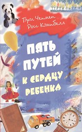 Пять путей к сердцу ребенка