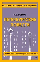 Петербургские повести