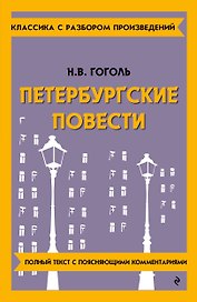 Петербургские повести