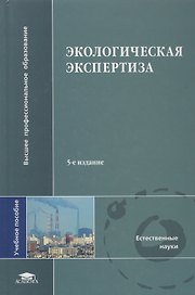 Экологическая экспертиза: Учебное пособие 2-е изд.