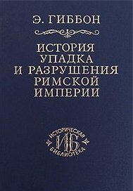 История упадка и разрушения Римской империи т.2 (ИБ)