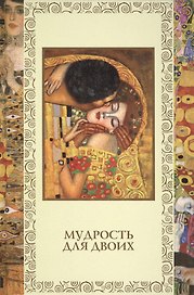 Мудрость для двоих