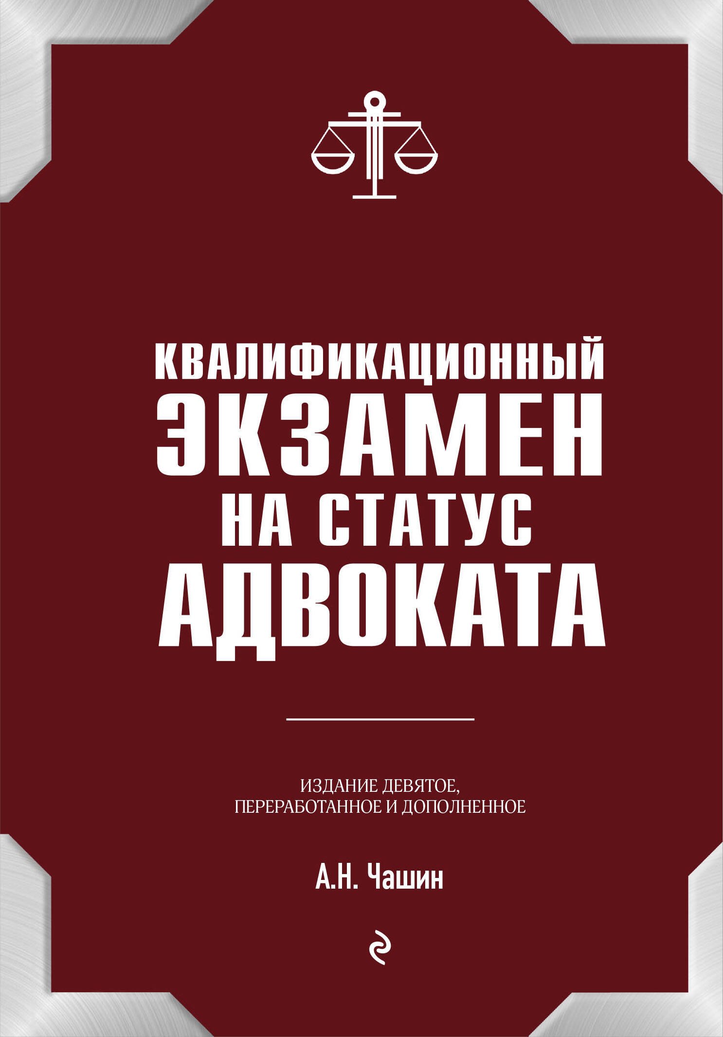 Квалификационный экзамен на статус адвоката. 9-е издание, переработанное и дополненное
Квалификационный экзамен на статус адвоката. 9-е издание, переработанное и дополненное