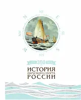 300 лет (1718-2018). История парусного спорта России