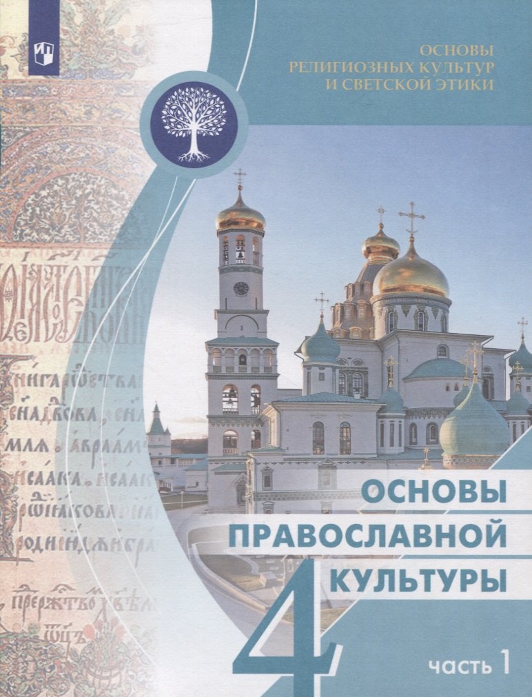 Основы религиозных культур и светской этики 4кл. Основы православной культуры Учебное пособие. Часть 1
Основы религиозных культур и светской этики 4кл. Основы православной культуры Учебное пособие. Часть 1